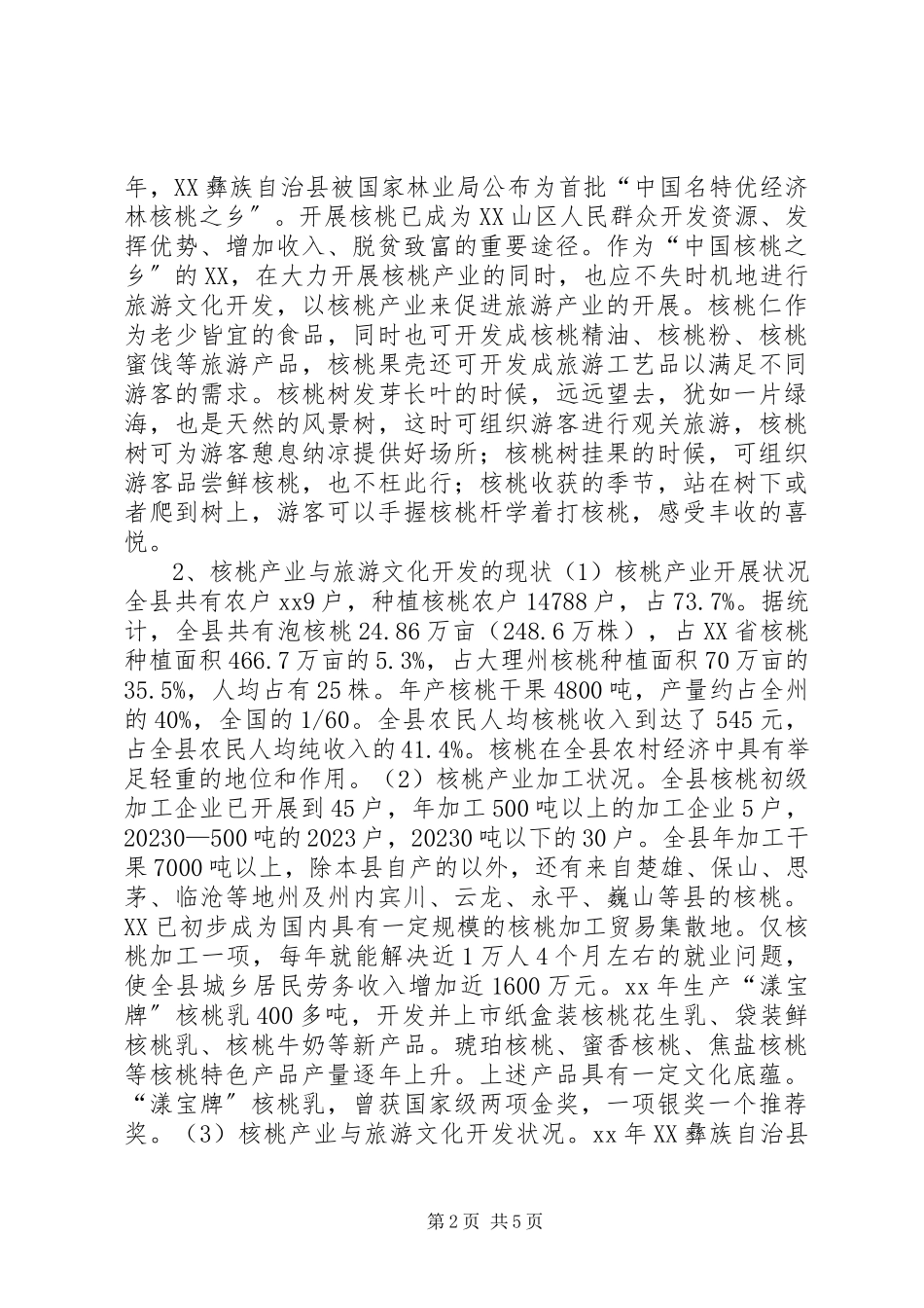 2023年县旅游文化开发调研报告.docx_第2页