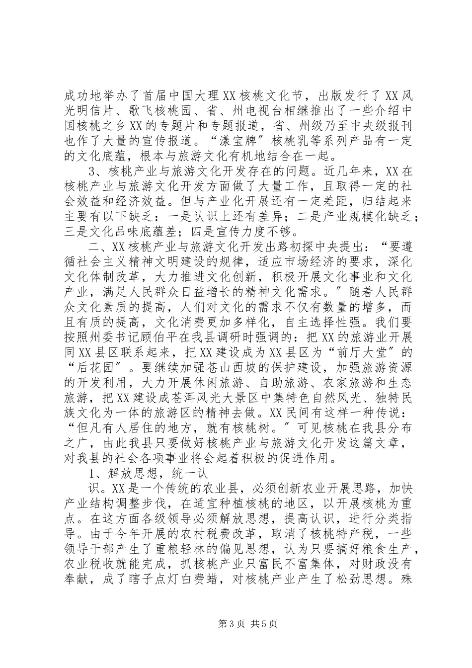2023年县旅游文化开发调研报告.docx_第3页