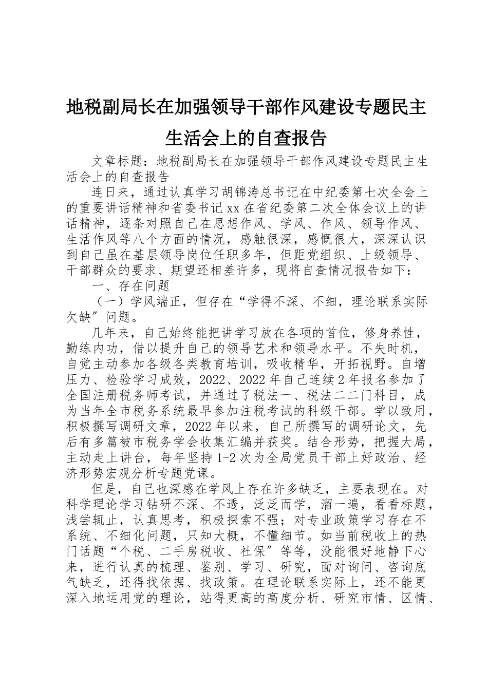 2023年地税副局长在加强领导干部作风建设专题民主生活会上的自查报告.docx_第1页