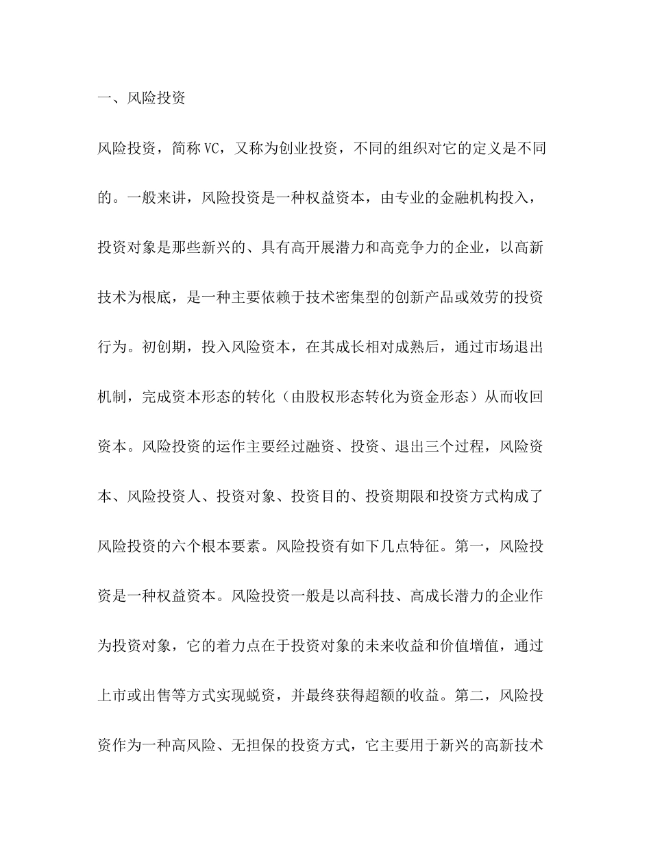2023年风险投资与技术创新分析.docx_第3页
