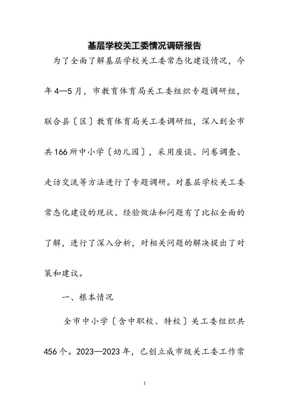 2023年基层学校关工委情况调研报告范文.doc_第1页