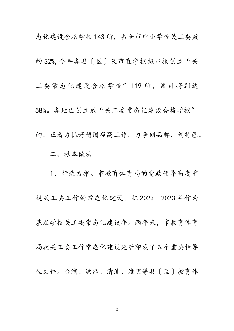 2023年基层学校关工委情况调研报告范文.doc_第2页