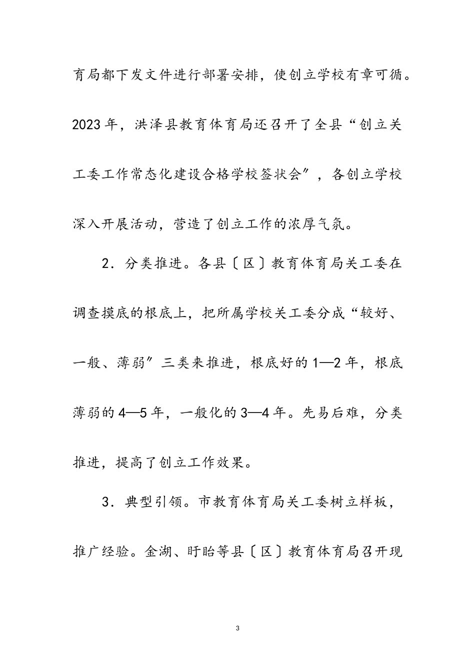 2023年基层学校关工委情况调研报告范文.doc_第3页