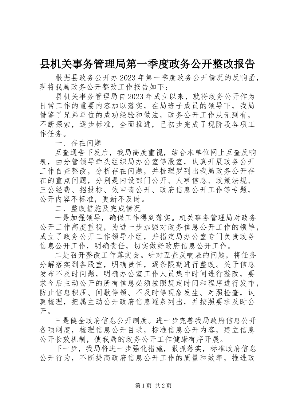 2023年县机关事务管理局第一季度政务公开整改报告.docx_第1页