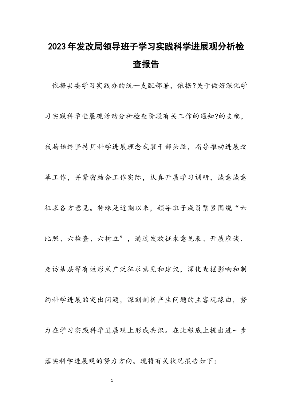 2023年发改局领导班子学习实践科学发展观分析检查报告.docx_第1页