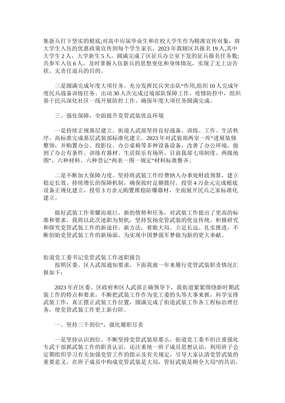 2023年街道乡镇党委书记党管武装工作述职报告20篇.docx_第2页