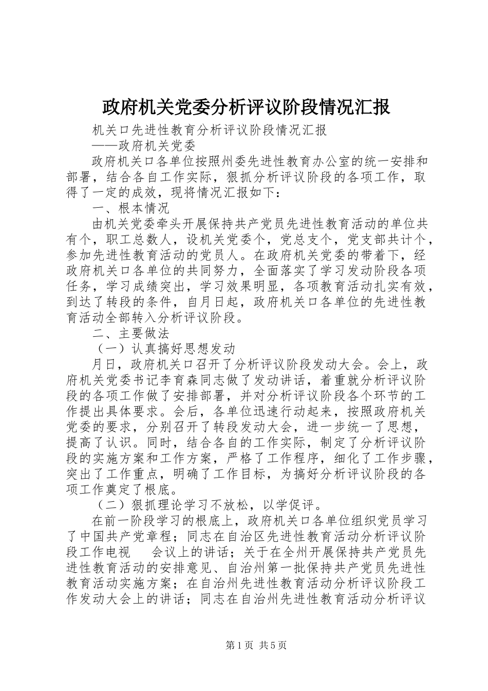 2023年政府机关党委分析评议阶段情况汇报.docx_第1页
