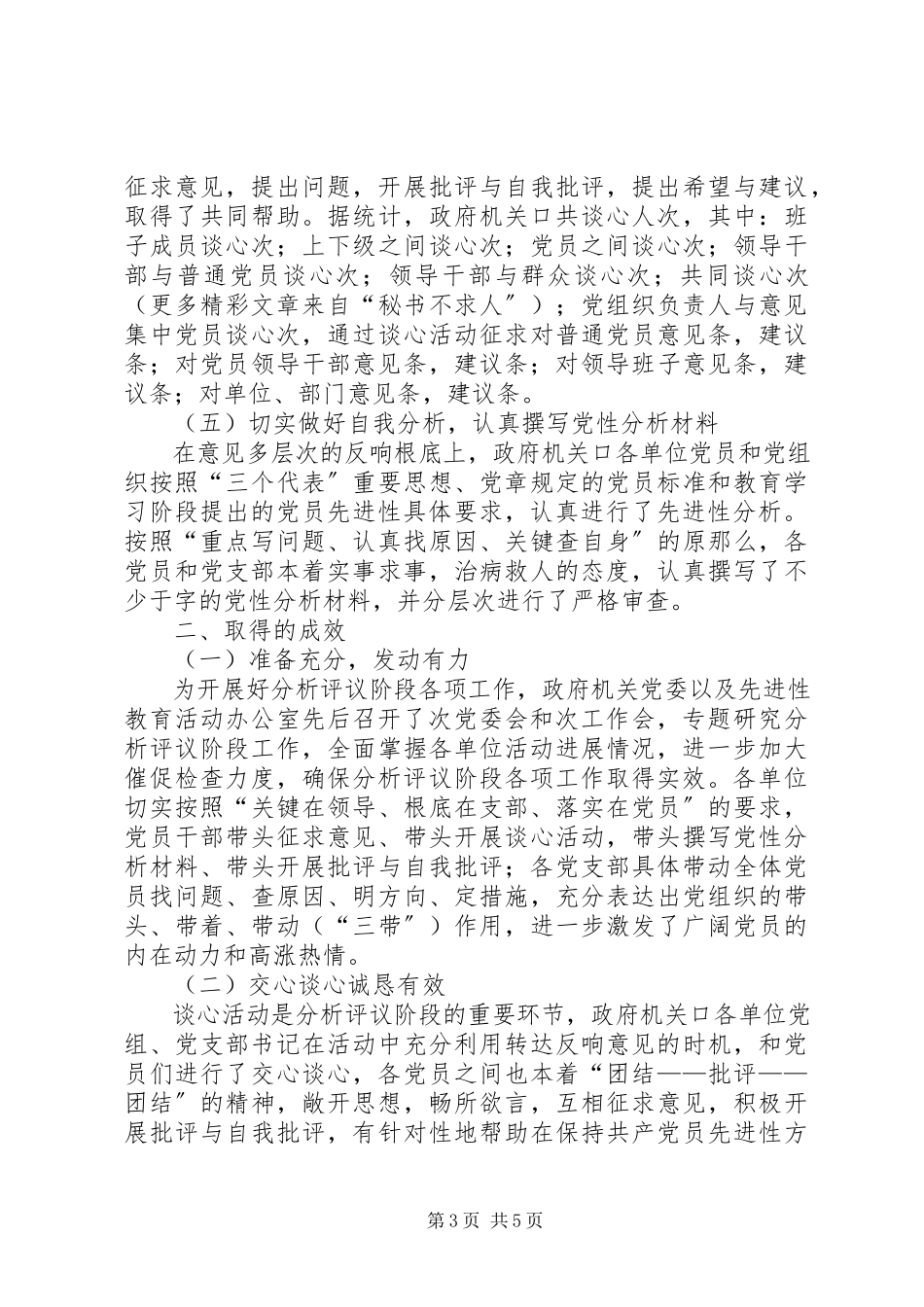 2023年政府机关党委分析评议阶段情况汇报.docx_第3页