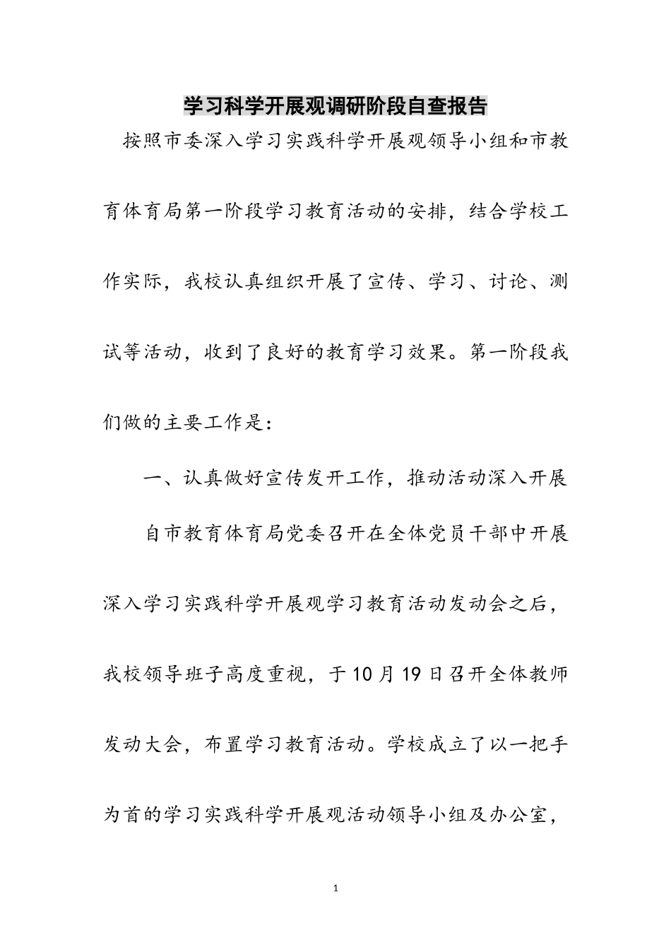 2023年学习科学发展观调研阶段自查报告范文.doc_第1页