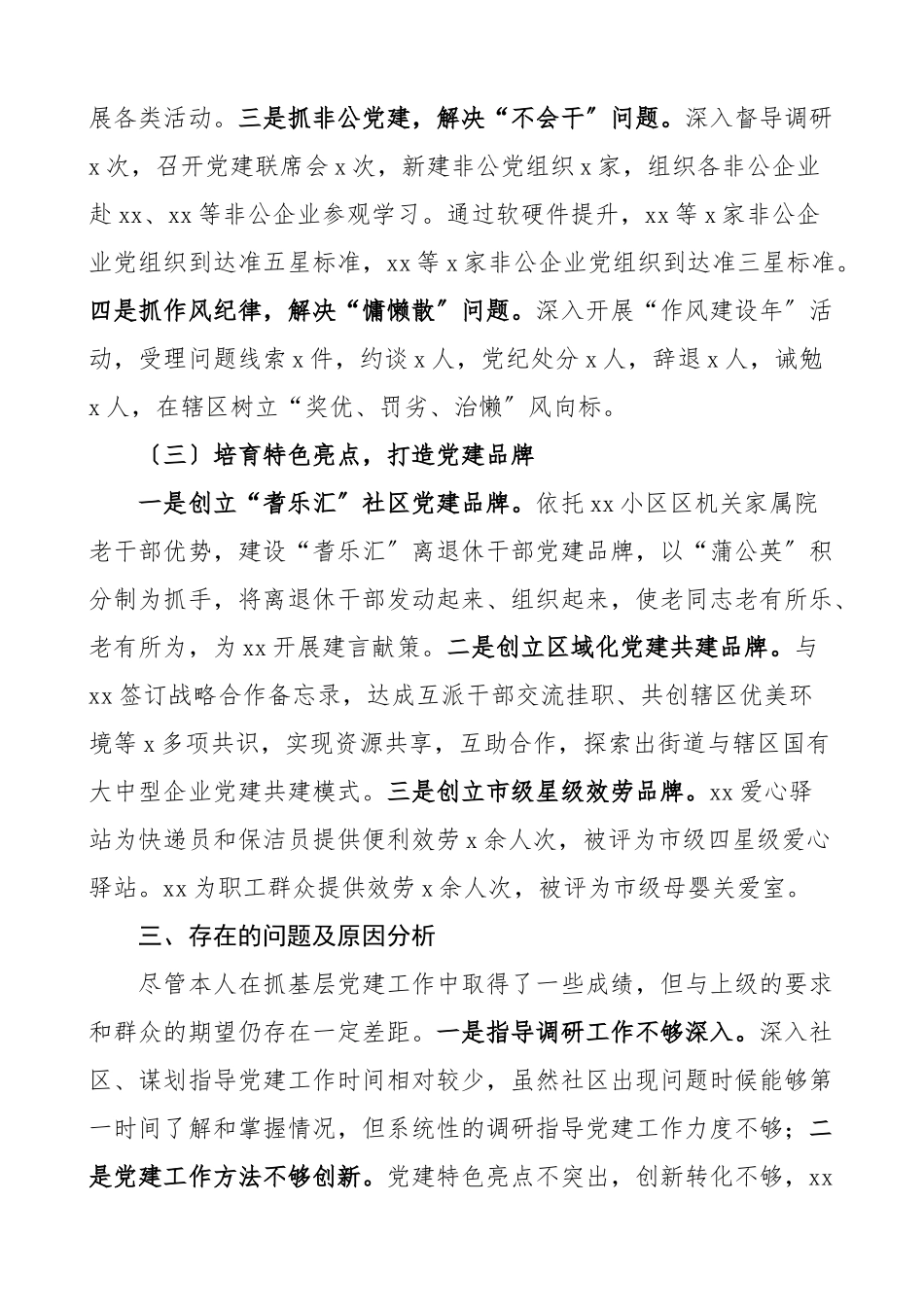 书记党建述职上半年街道党工委书记抓基层党建工作述职报告工作汇报总结.docx_第3页