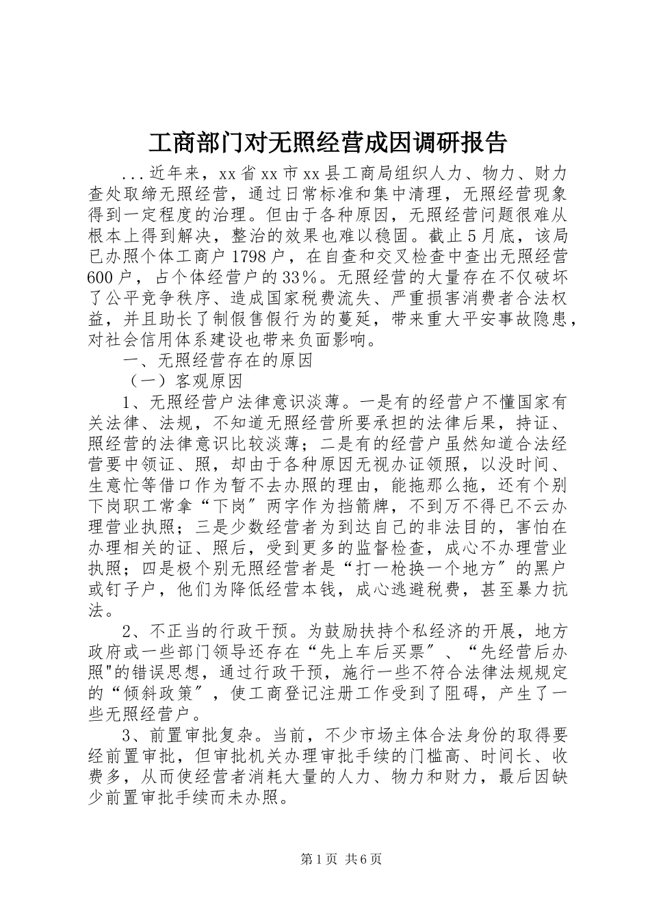 2023年工商部门对无照经营成因调研报告.docx_第1页