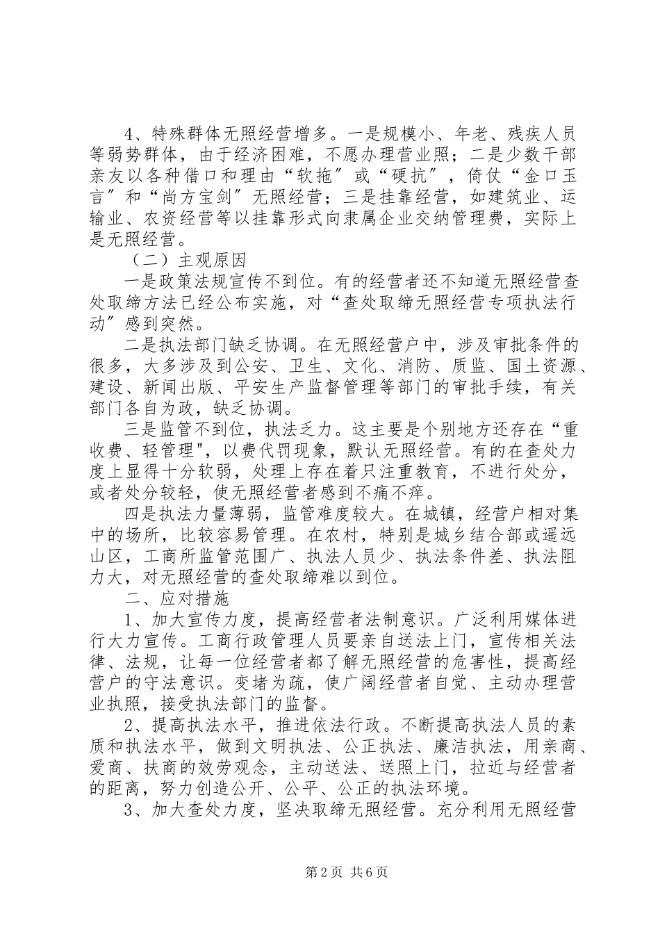 2023年工商部门对无照经营成因调研报告.docx_第2页