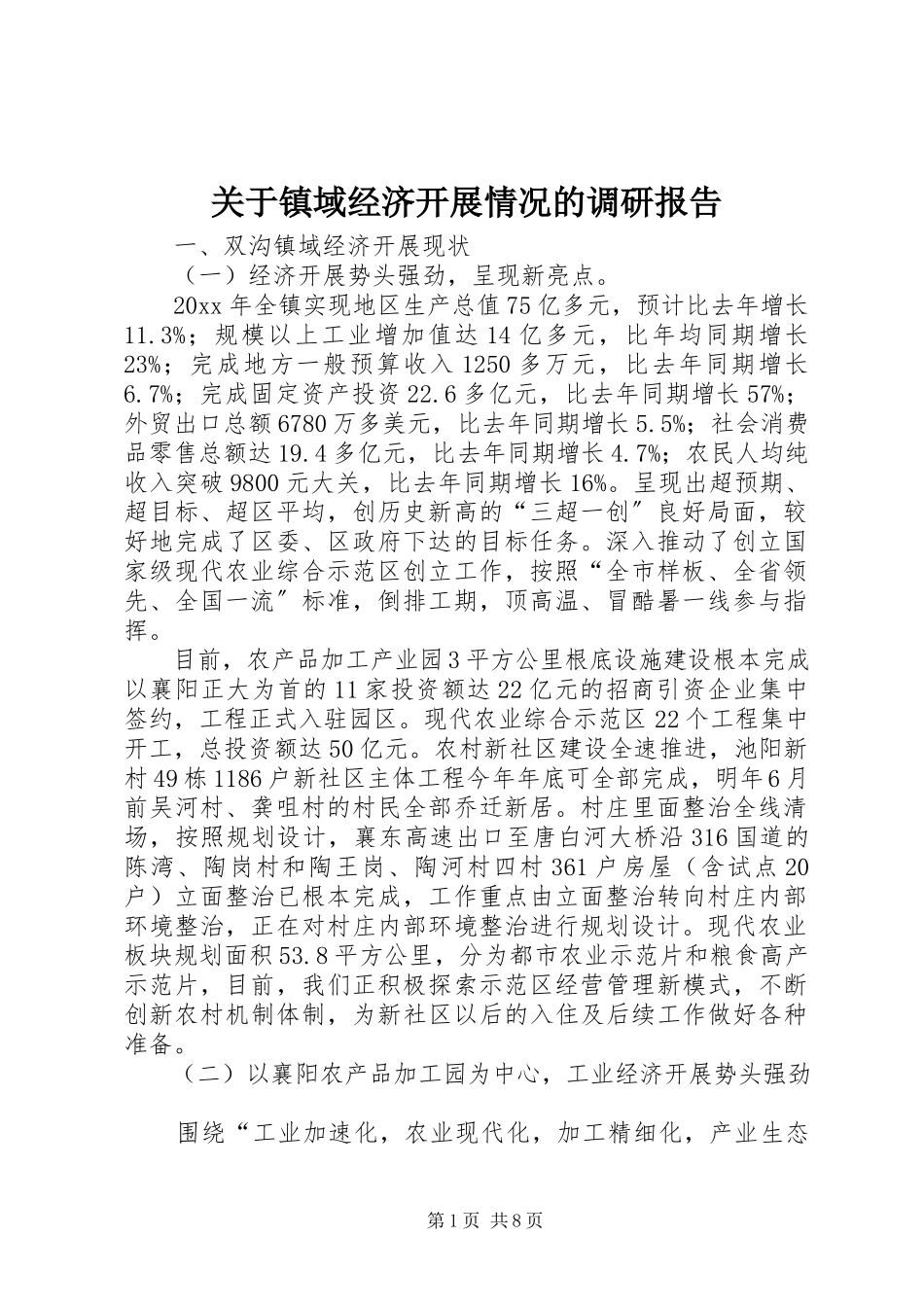2023年镇域经济发展情况的调研报告.docx_第1页