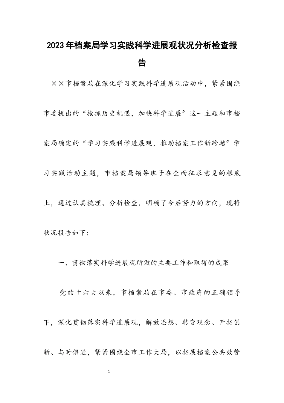 2023年档案局学习实践科学发展观情况分析检查报告.docx_第1页