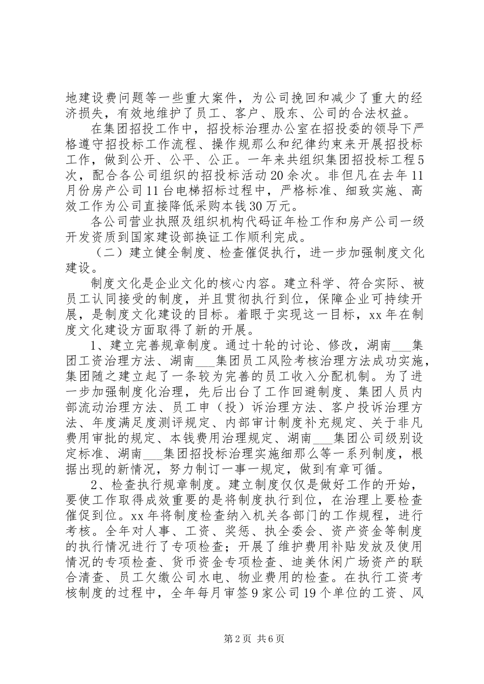 2023年集团董事局秘书长述职报告.docx_第2页