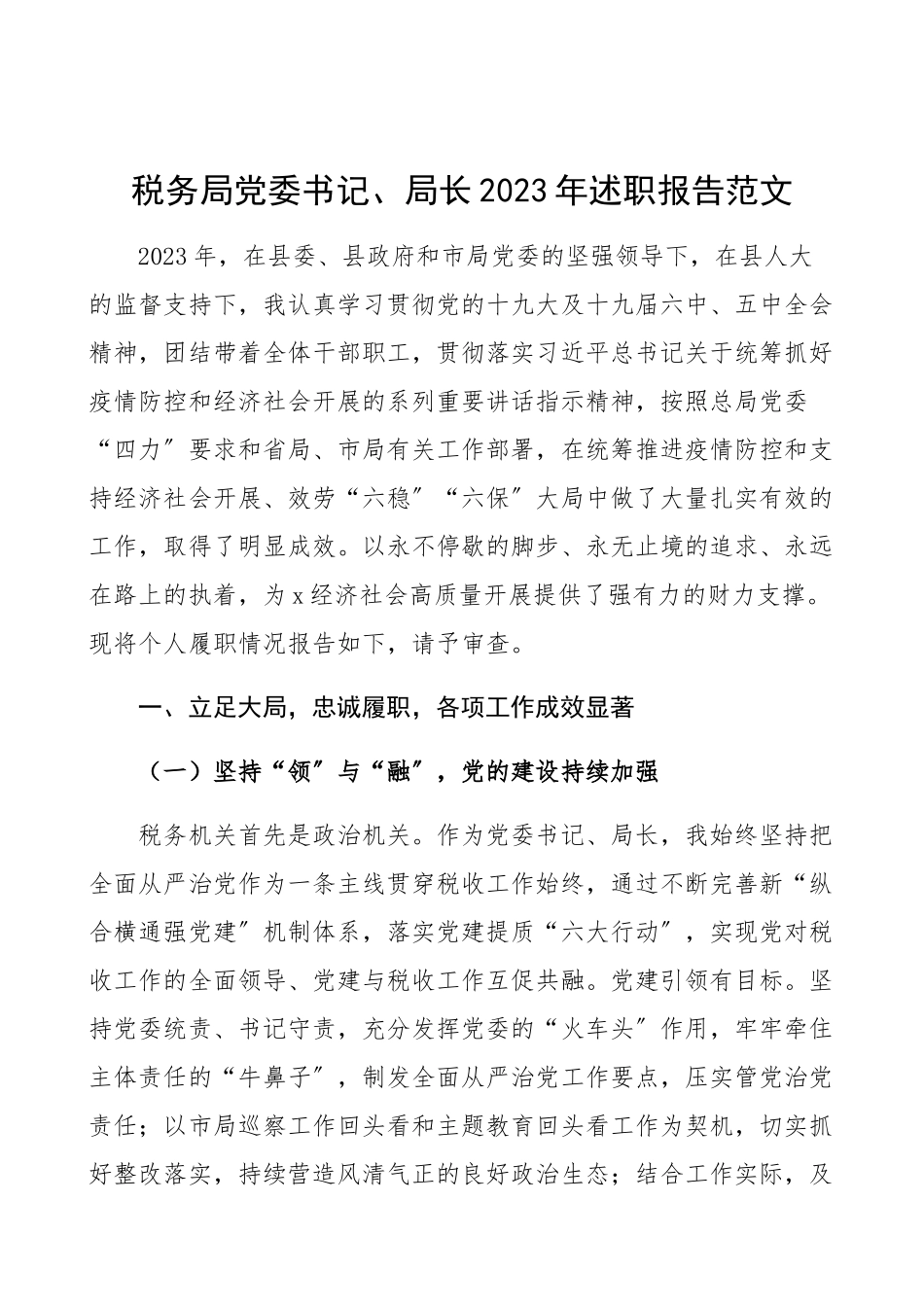 税务局党委书记、局长2023年述职报告个人总结个人工作总结.docx_第1页