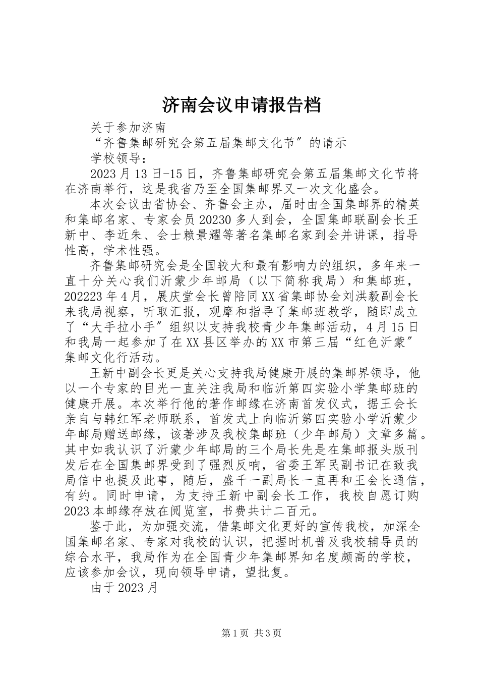 2023年济南会议申请报告档.docx_第1页