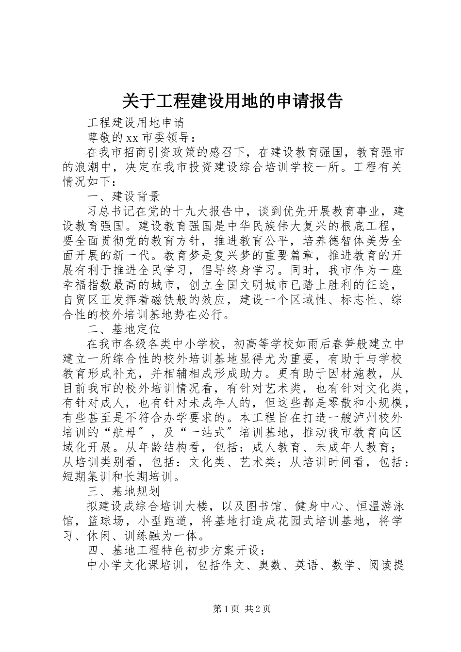 2023年项目建设用地的申请报告.docx_第1页