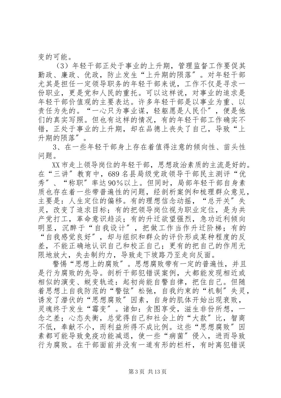 2023年轻干部管理监督机制调研报告.docx_第3页