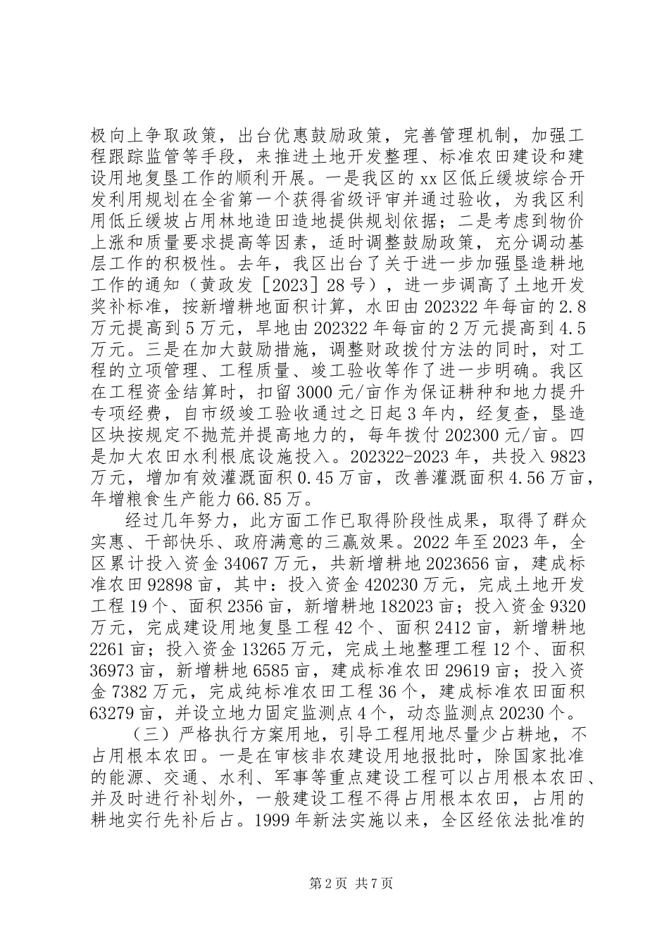 2023年我区基本农田保护工作情况的报告.docx_第2页