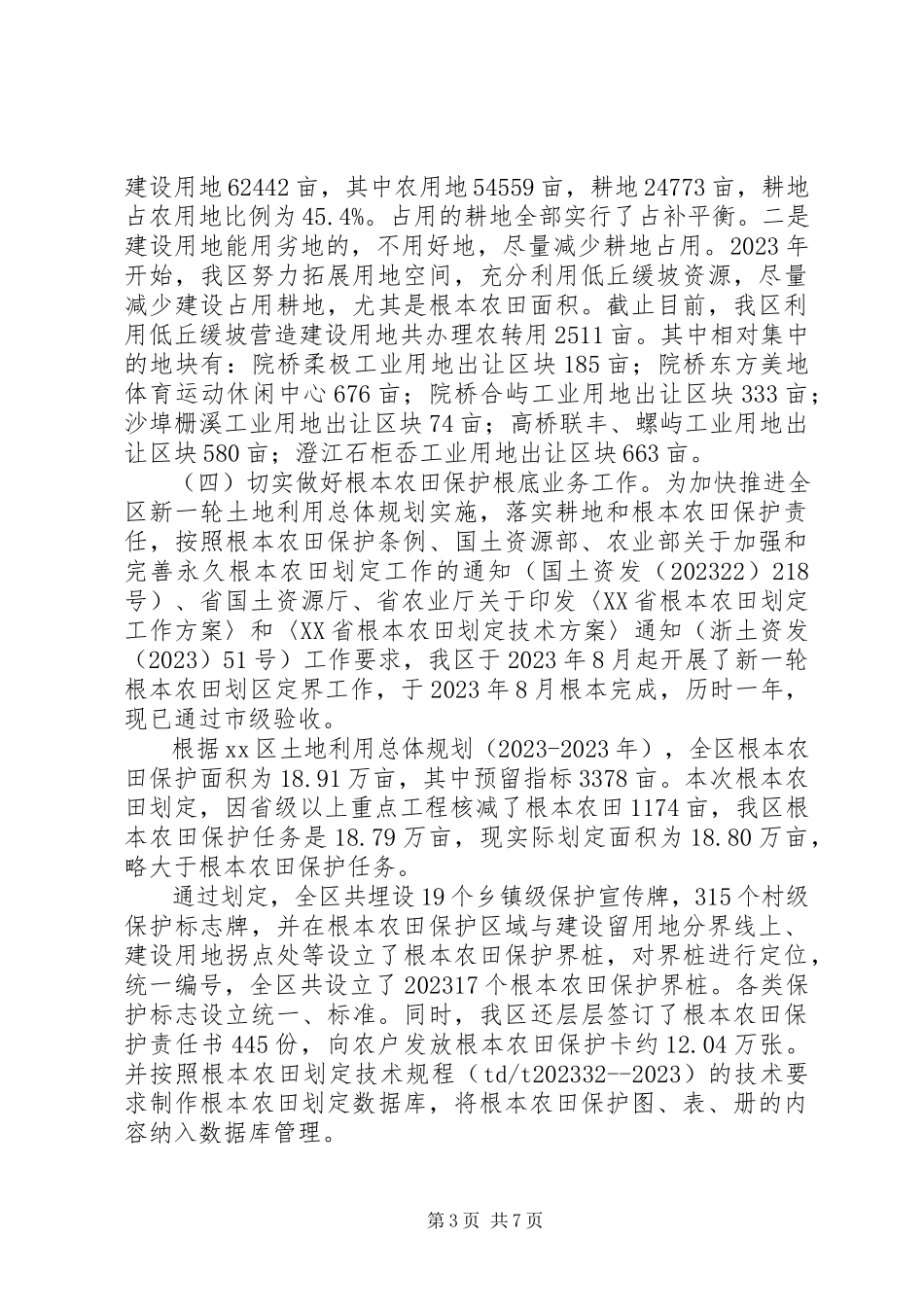 2023年我区基本农田保护工作情况的报告.docx_第3页