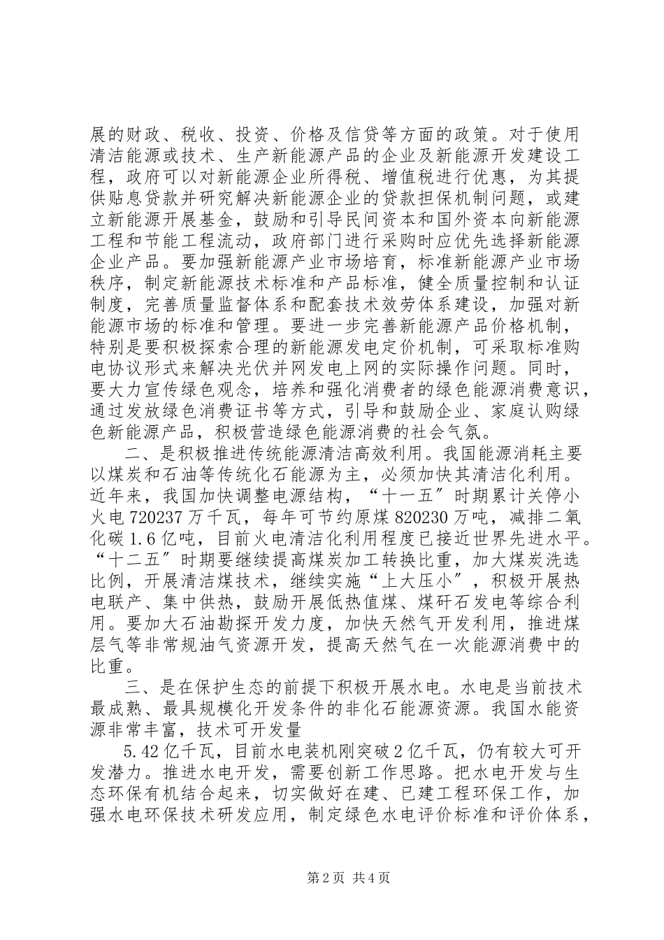 2023年学习资料电采暖应用及经济性分析新编.docx_第2页