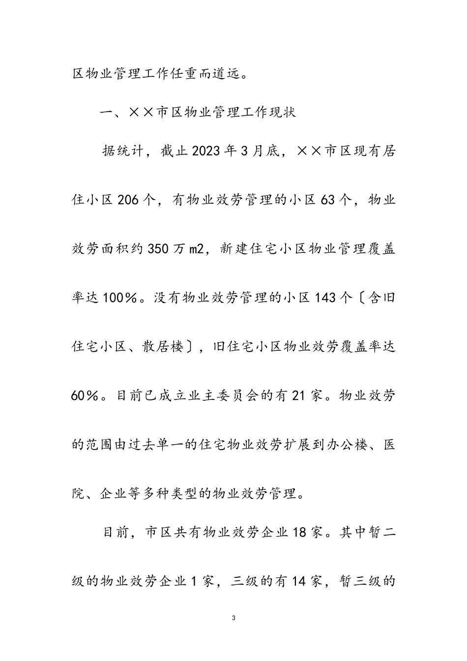 2023年物业办科学发展观学习调研报告范文.doc_第3页