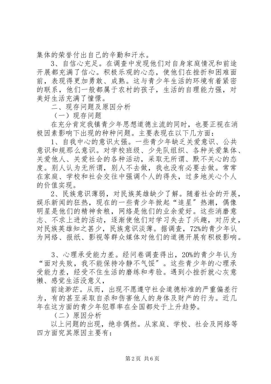 2023年青少年思想道德现状调研报告.docx_第2页