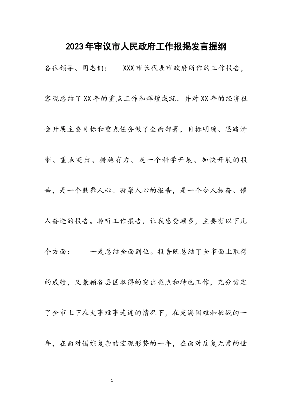 2023年审议市人民政府工作报告发言提纲.docx_第1页