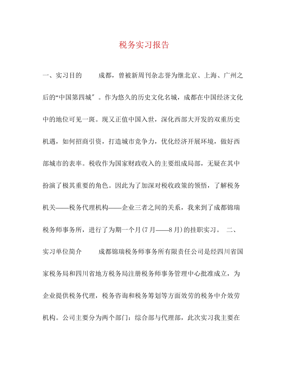 2023年税务实习报告.docx_第1页