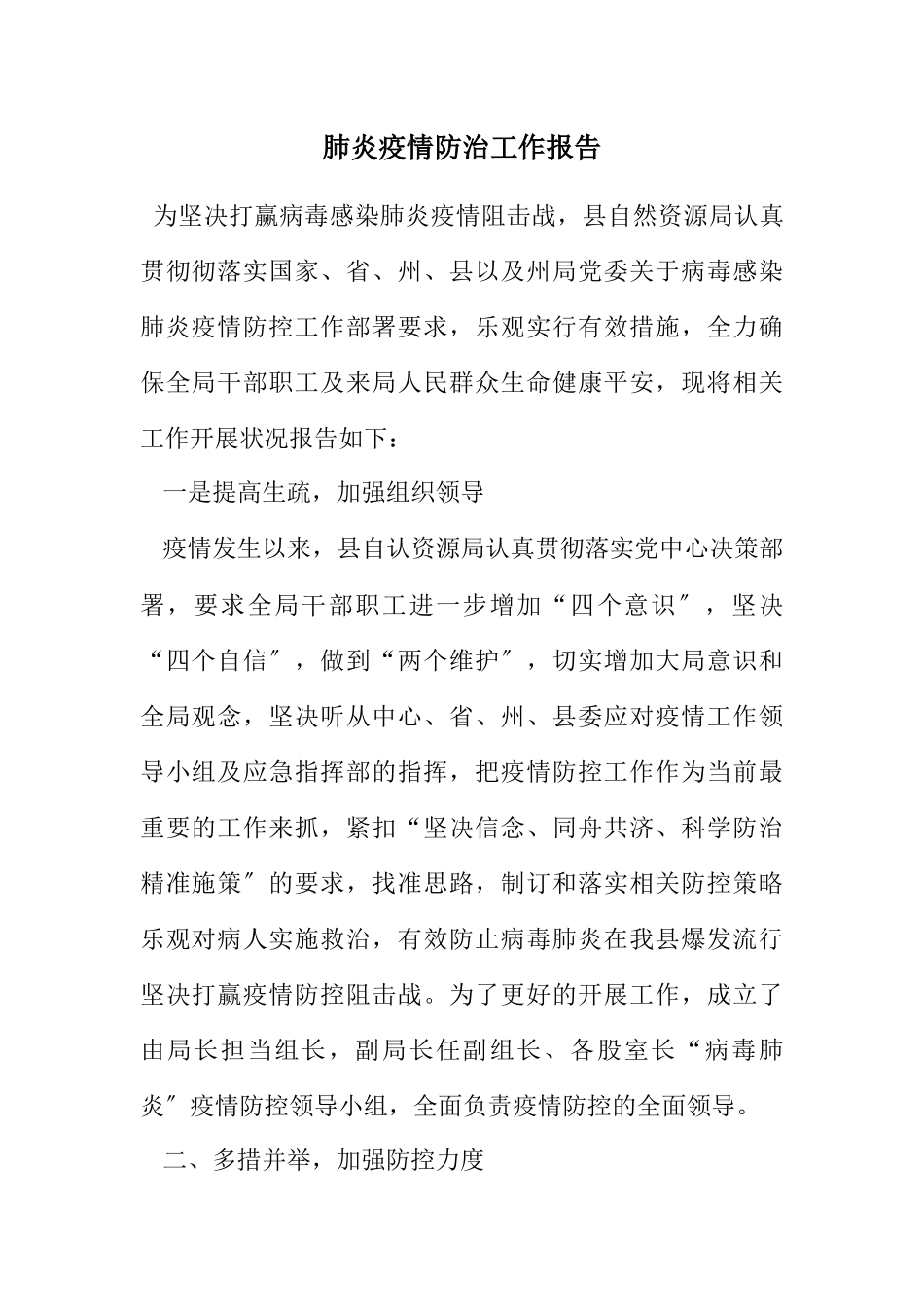 2023年肺炎疫情防治工作报告.docx_第1页