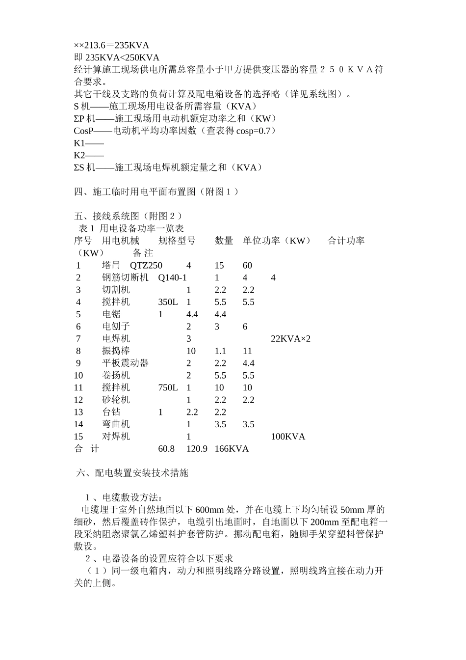 2023年建筑行业临时用电施工组织设计方案示例1.docx_第2页