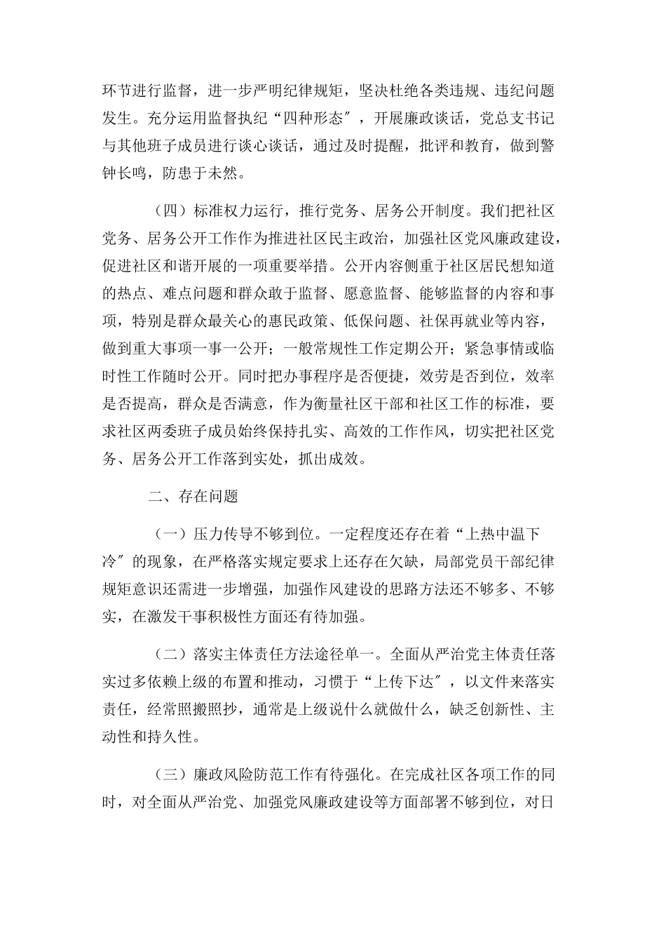 2023年社区书记落实全面从严治党主体责任情况报告.docx_第2页