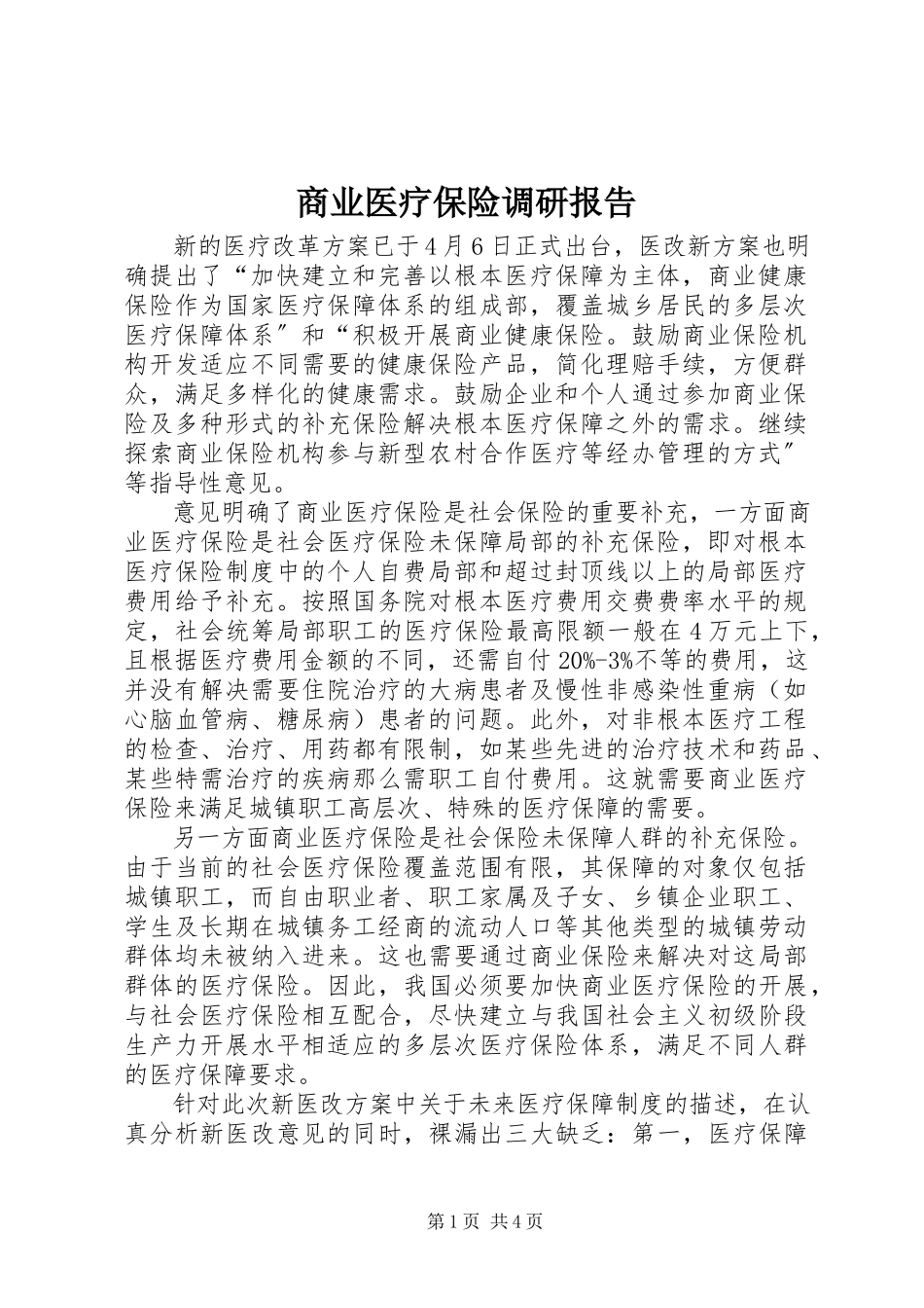 2023年商业医疗保险调研报告.docx_第1页