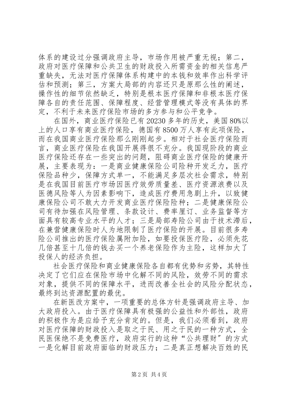 2023年商业医疗保险调研报告.docx_第2页