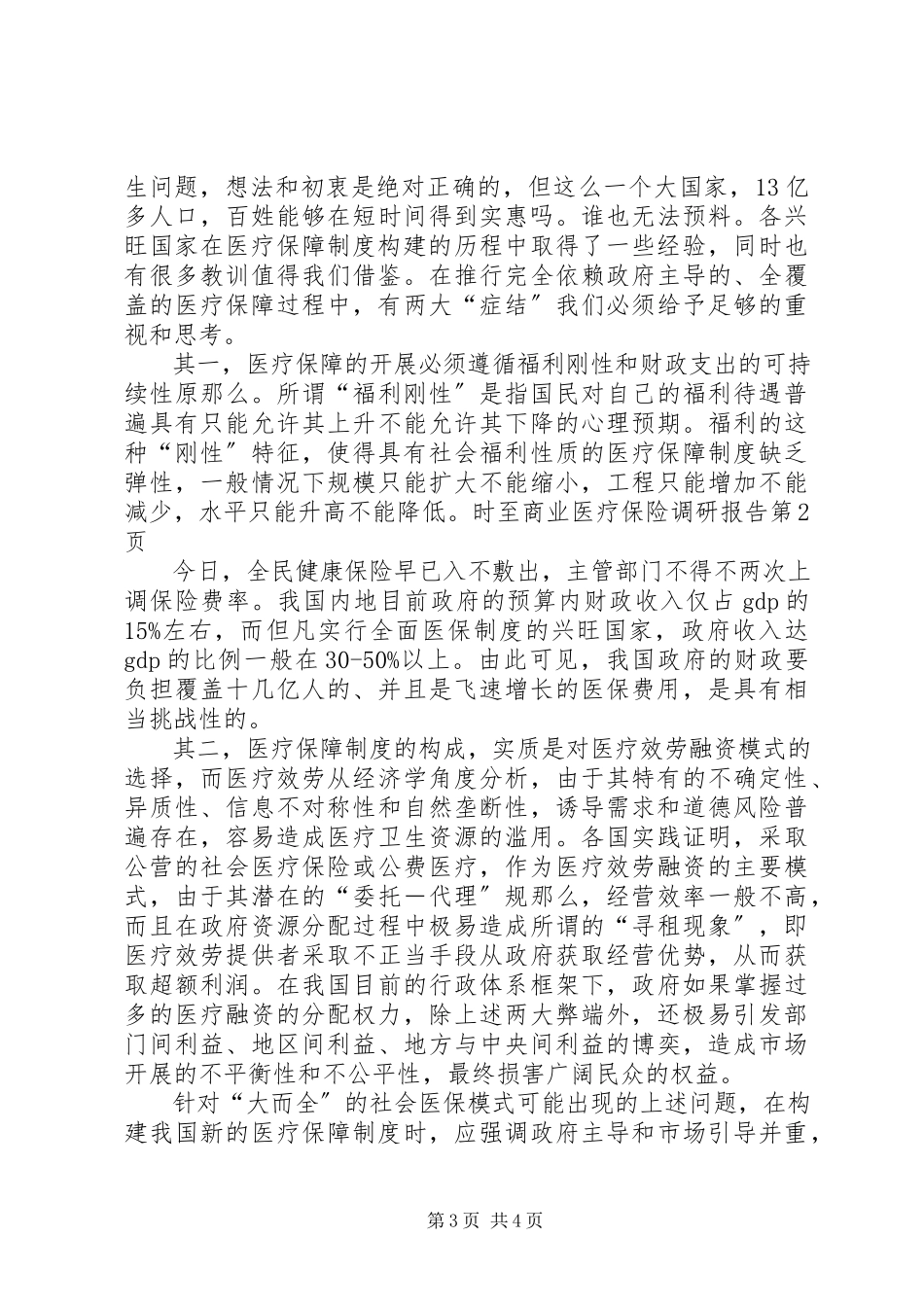 2023年商业医疗保险调研报告.docx_第3页