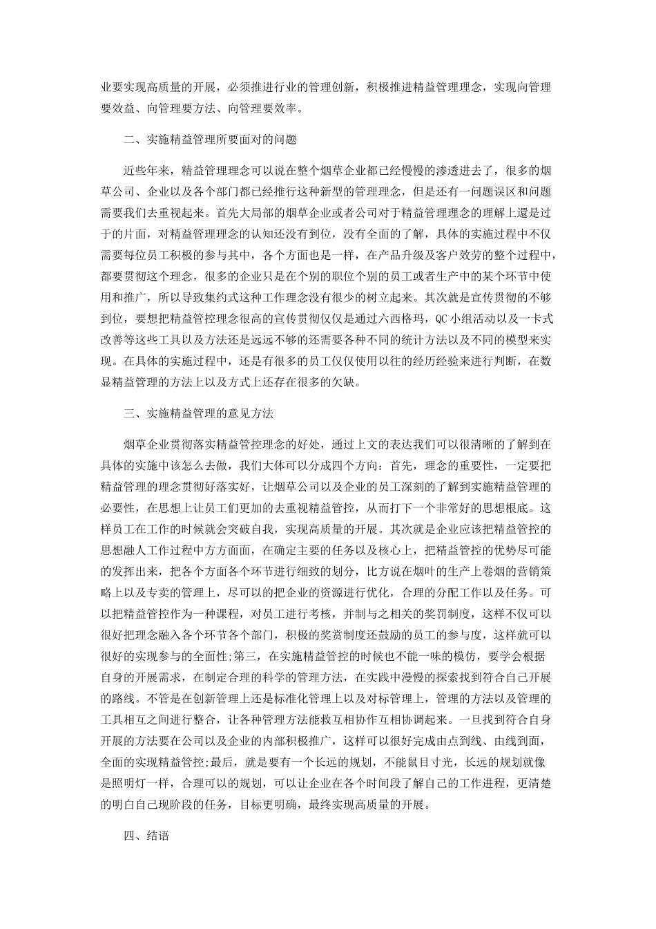 2023年基于精益管理理念的烟草企业质量管理小组活动分析.docx_第2页