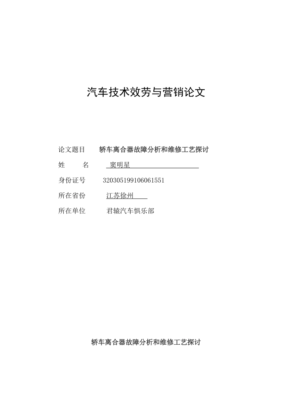 2023年轿车离合器故障分析和维修工艺探讨.doc_第1页