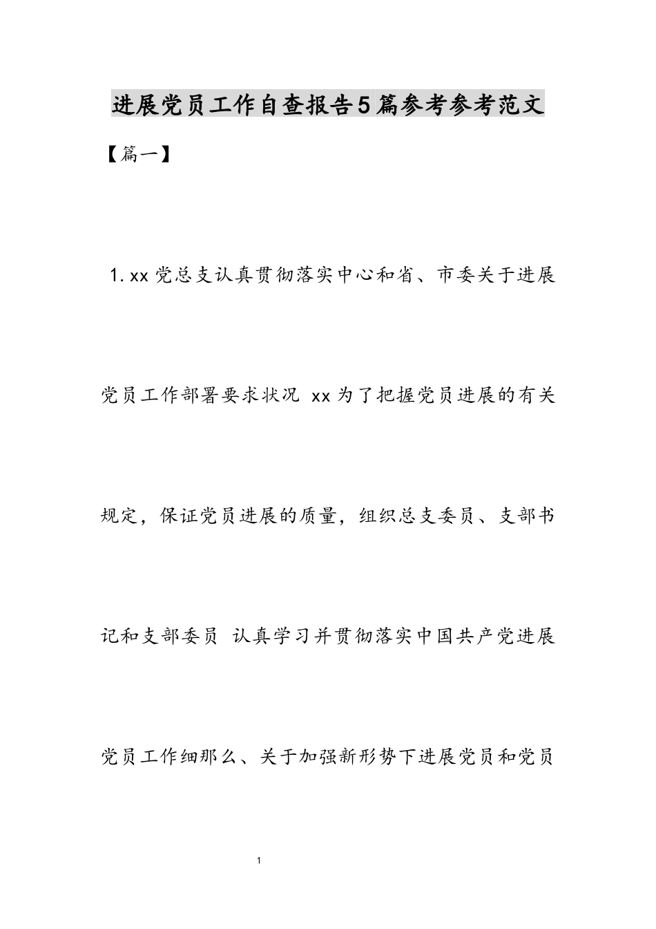 2023年发展党员工作自查报告5篇.docx_第1页