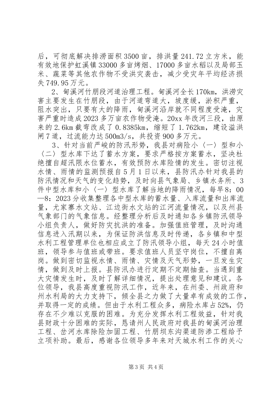 2023年县政府汛期防汛工作的报告3.docx_第3页