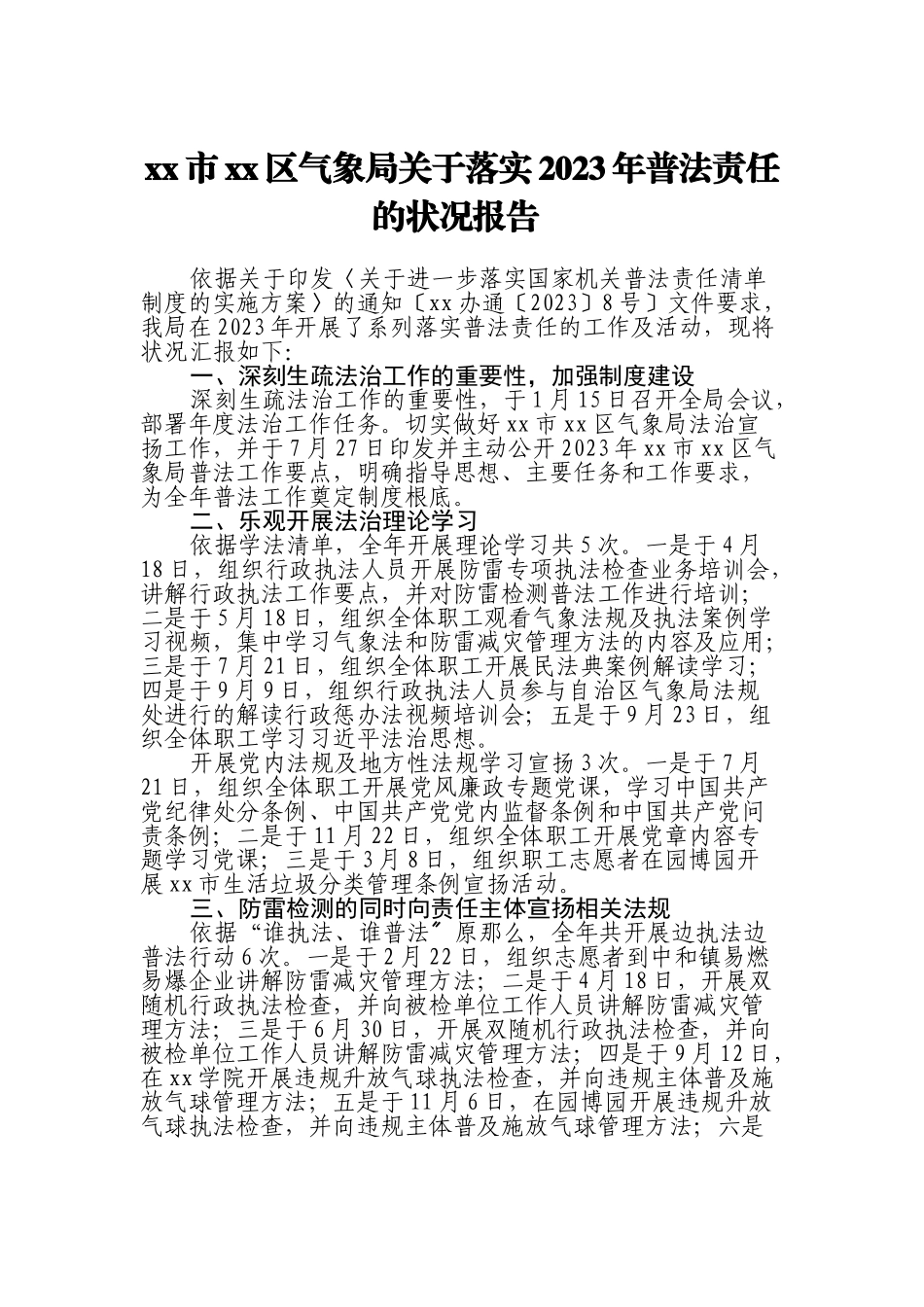 XX市XX区气象局关于落实2023年普法责任的情况报告 .doc_第1页