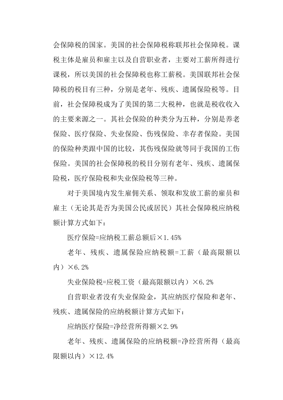 国外社会保障税税收制度经验借鉴分析研究工商管理专业.docx_第2页