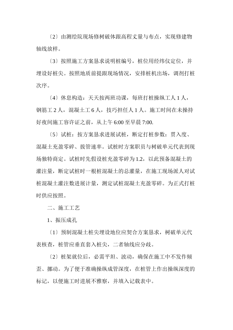 2023年建筑行业振压钢筋混凝土灌注桩施工组织设计方案.docx_第2页