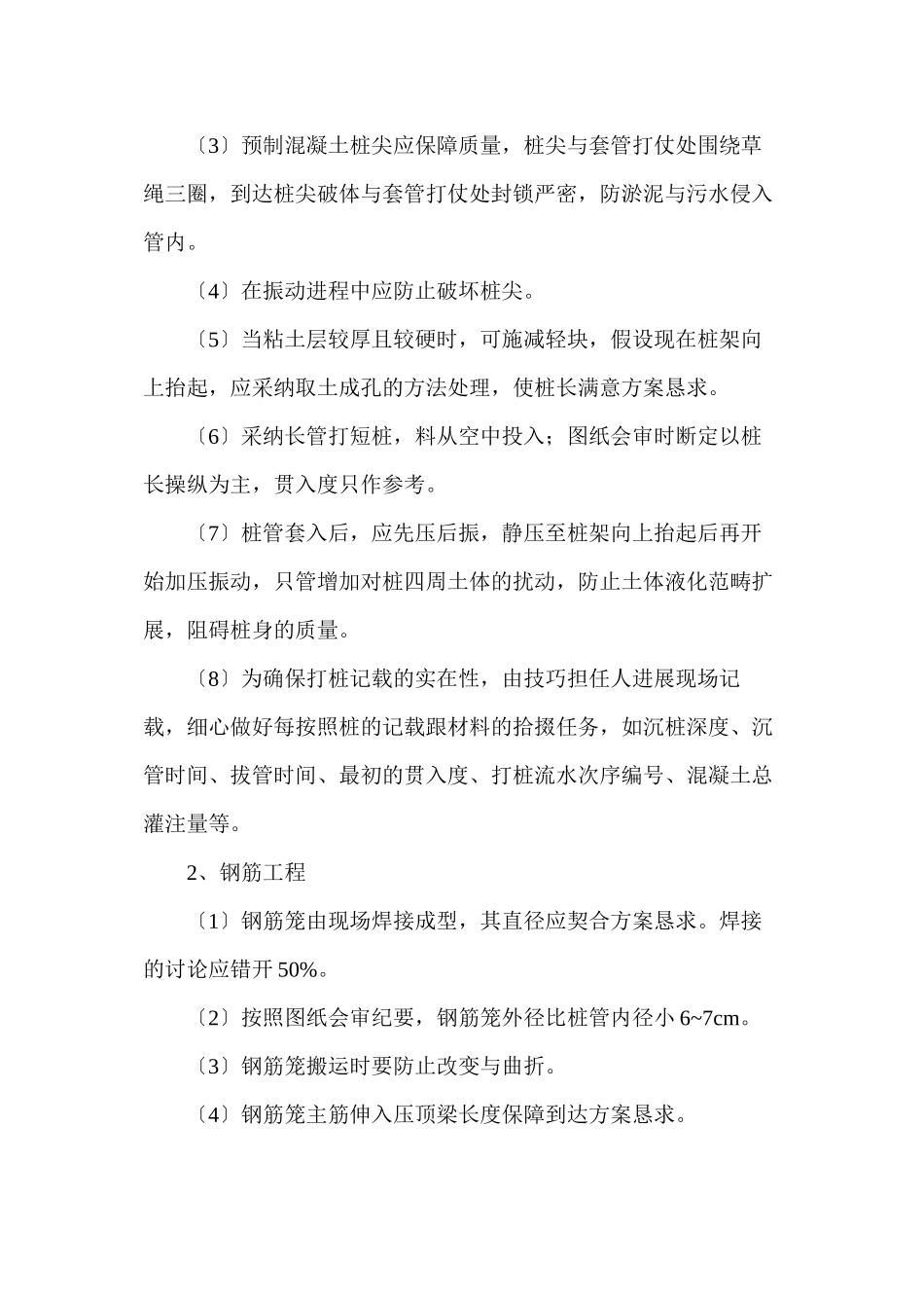 2023年建筑行业振压钢筋混凝土灌注桩施工组织设计方案.docx_第3页