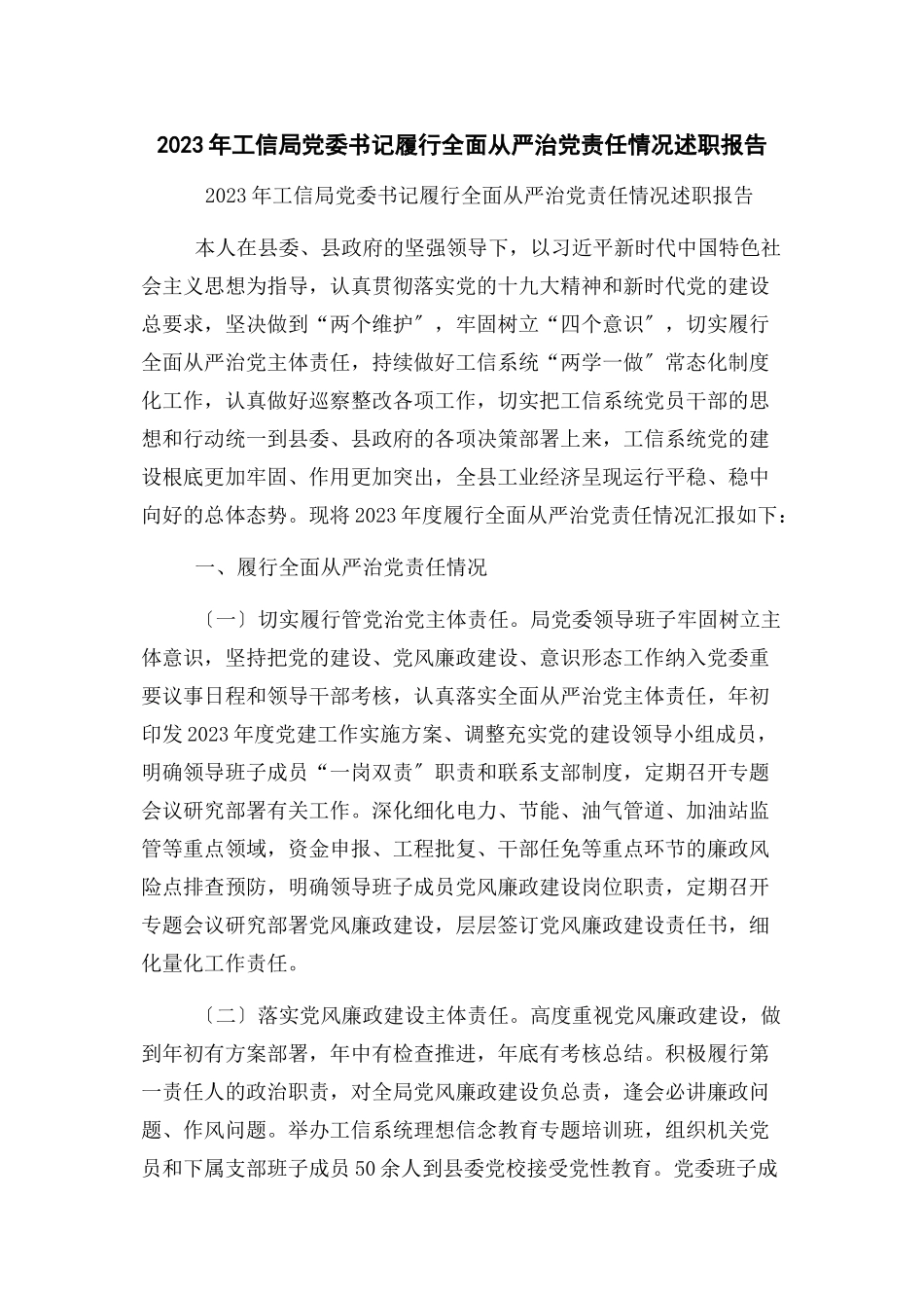 2023年工信局党委书记履行全面从严治党责任情况述职报告2.docx_第1页