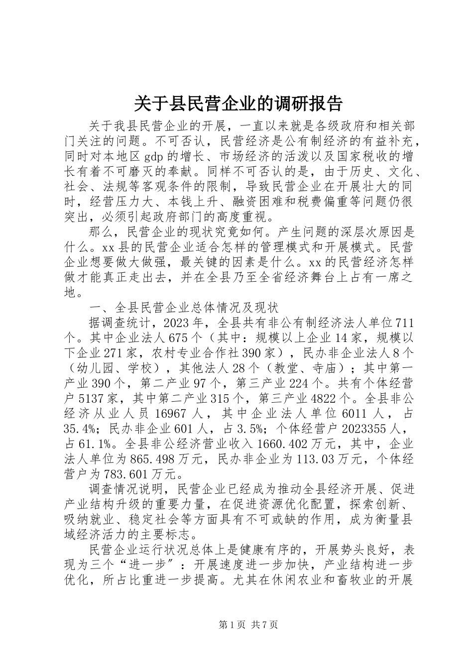 2023年县民营企业的调研报告.docx_第1页