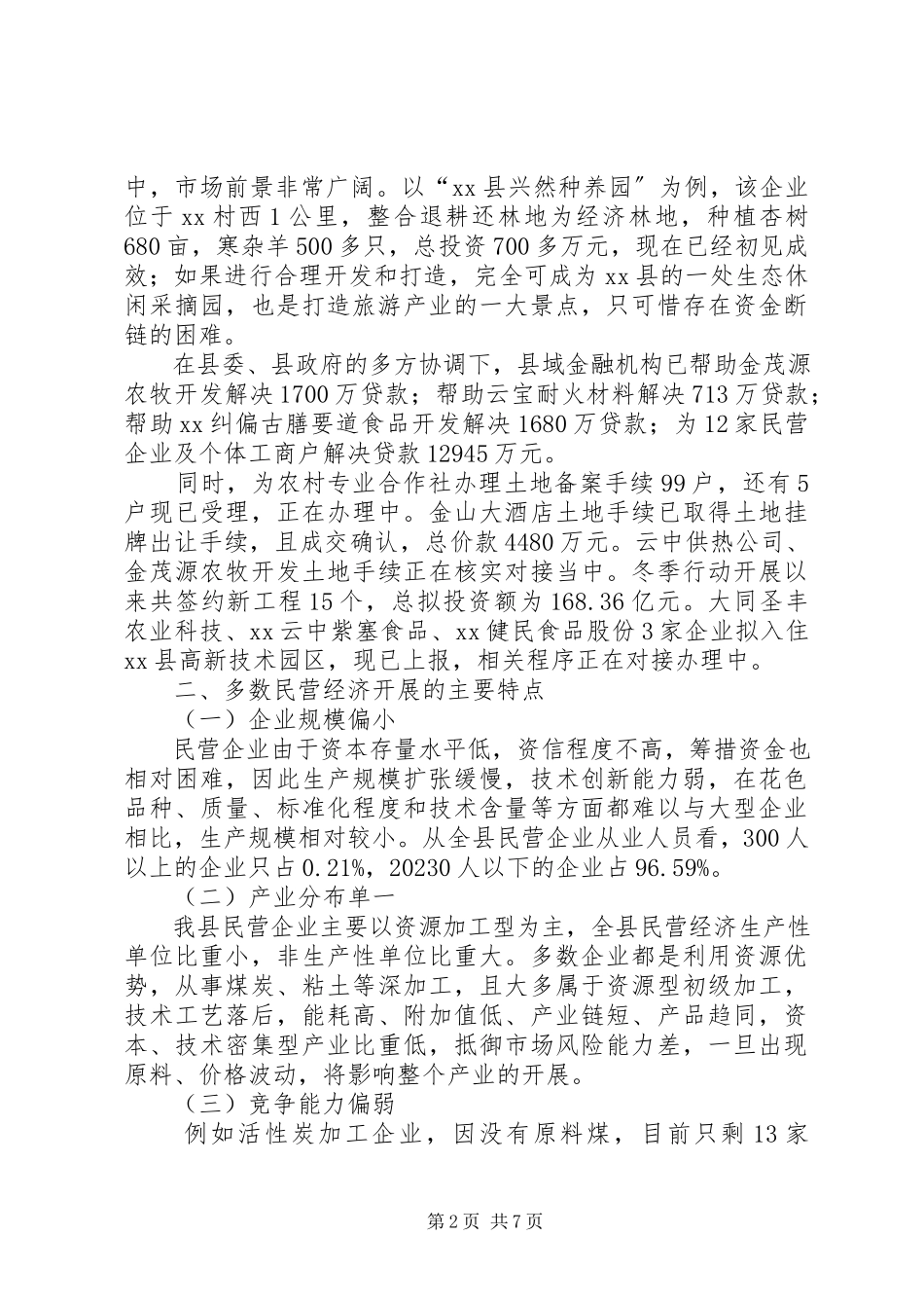2023年县民营企业的调研报告.docx_第2页