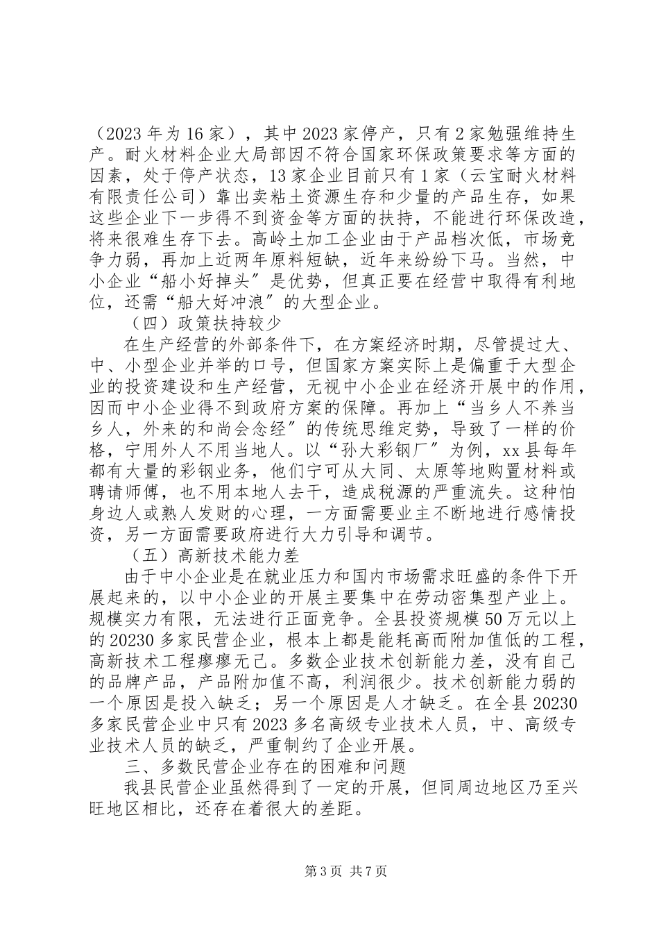 2023年县民营企业的调研报告.docx_第3页