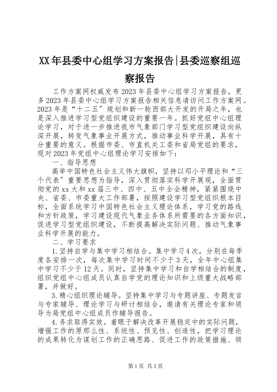 2023年县委中心组学习计划报告县委巡察组巡察报告.docx_第1页