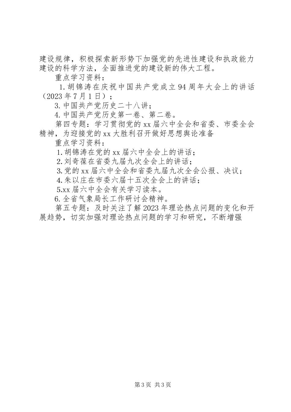 2023年县委中心组学习计划报告县委巡察组巡察报告.docx_第3页